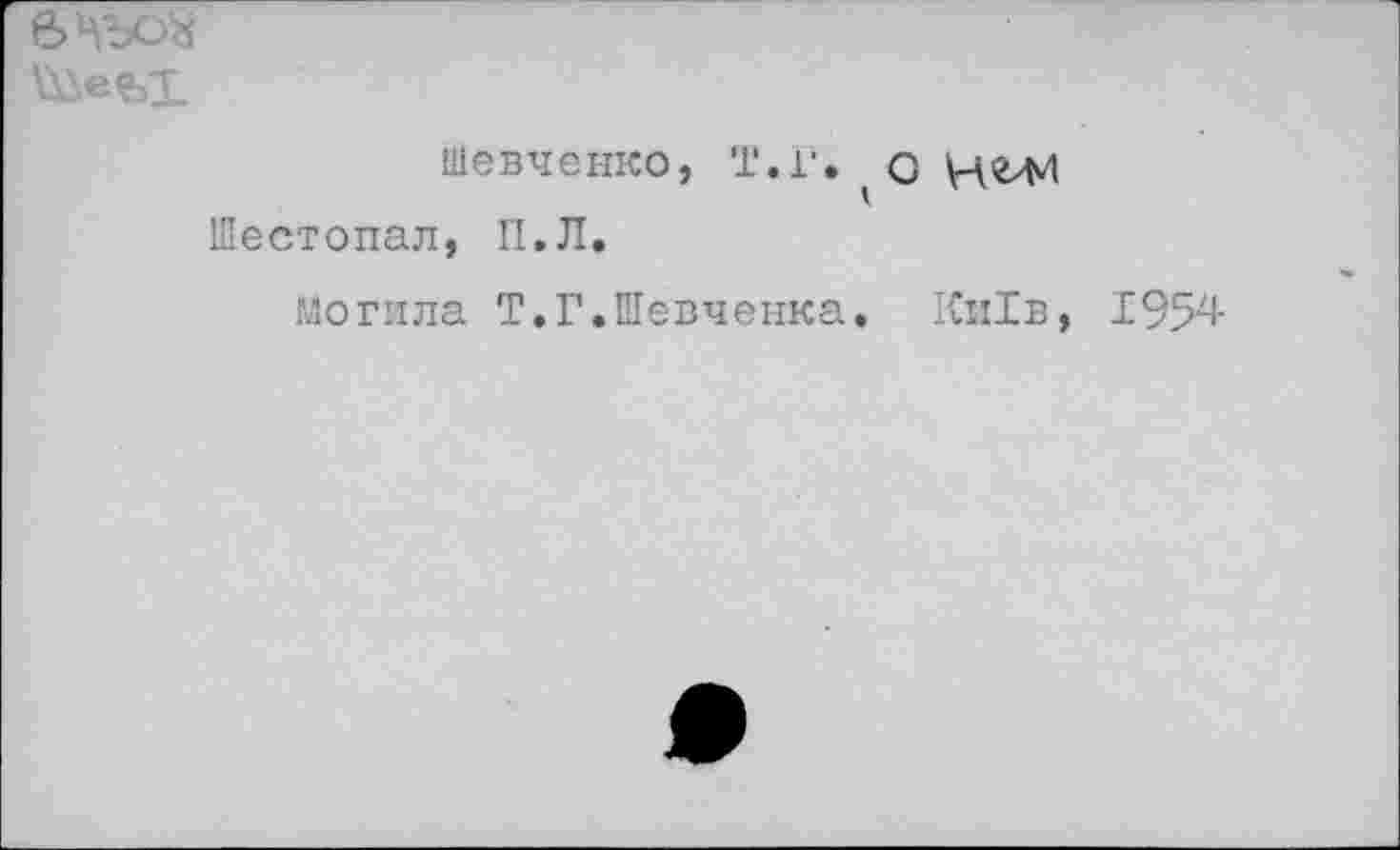 ﻿е>цъо$
шевченко, т.г. о Нели
Шестопал, П.Л.
могила Т.Г.Шевченка. Ки1в, 1954